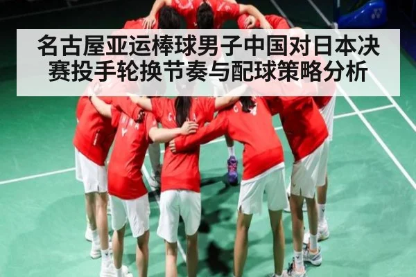 名古屋亚运棒球男子中国对日本决赛投手轮换节奏与配球策略分析 | kaiyun