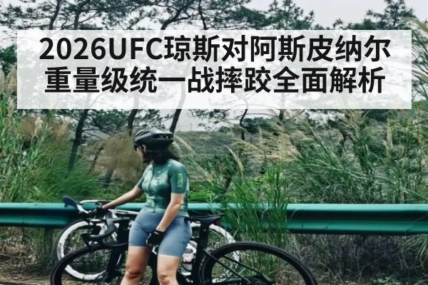 2026UFC琼斯对阿斯皮纳尔重量级统一战摔跤全面解析 | kaiyun