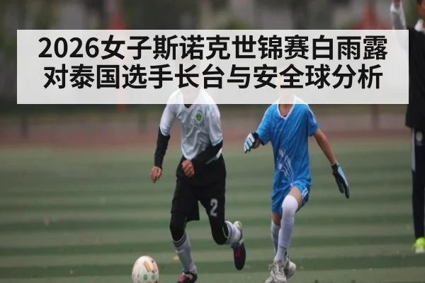 2026女子斯诺克世锦赛白雨露对泰国选手长台与安全球分析 | kaiyun