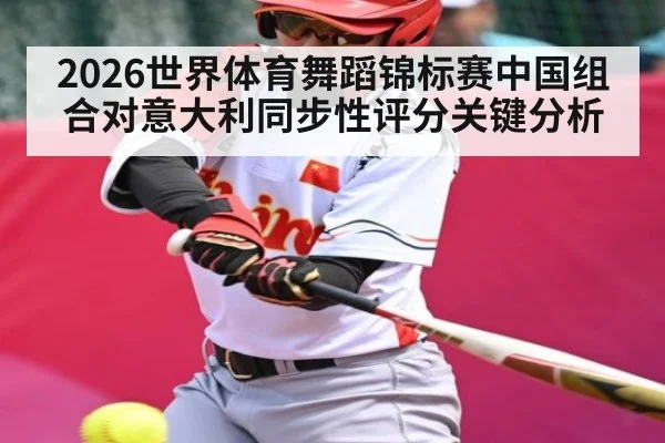 2026世界体育舞蹈锦标赛中国组合对意大利同步性评分关键分析 | kaiyun